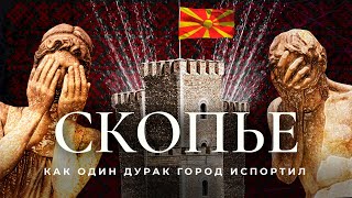 Личное: Скопье: не история, а фейк, не наследие, а пустышка! | Дворец дурновкусия в Северной Македонии