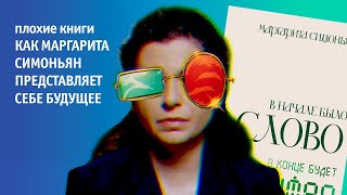 Маргарита Симоньян, «В начале было Слово – в конце будет Цифра», обзор из последних сил