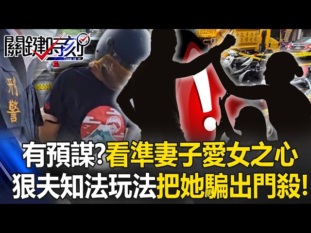 【土城凶殺案】狠夫利用保護令「看準妻愛女之心」騙出來殺？姚惠珍怒轟：知法玩法的殺人計畫！【關鍵時刻】@ebcCTime