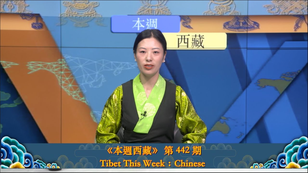 《本週西藏》第 442 期 2025 年 6 月 27 日 Tibet This Week: Chinese