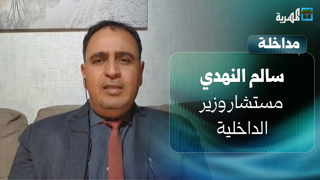 مستشار وزير الداخلية: لسنا مع فكرة احتواء عناصر المليشيات على حساب الدولة