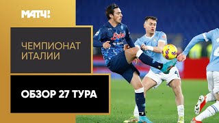 Чемпионат Италии. Обзор 27-го тура