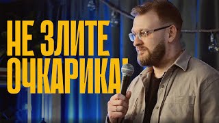 Дмитрий Шамаев — Не злите очкарика! | стендап