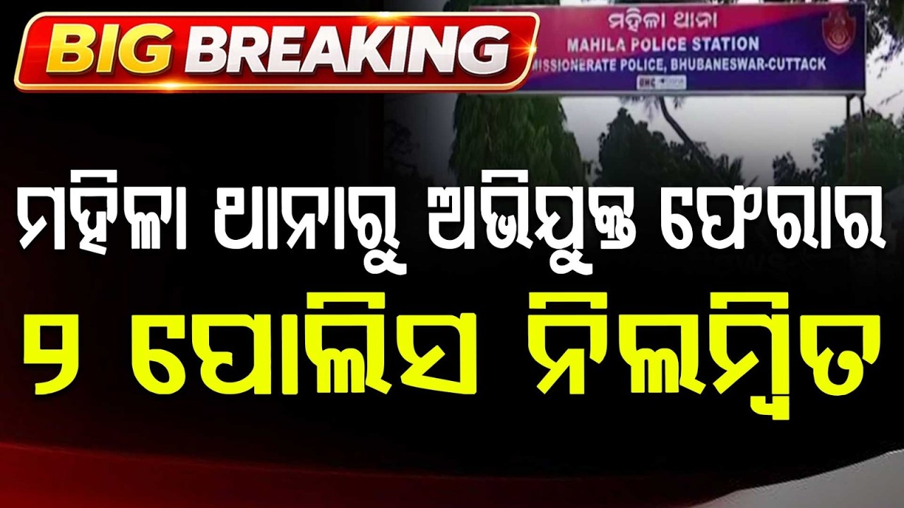 Accused Escapes From Women Police Station; Bhubaneswar DCP Suspends 2 Cops | Argus News