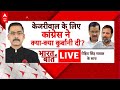 INDIA Alliance LIVE : केजरीवाल के लिए कांग्रेस ने क्या-क्या कुर्बानी दी? । Akhilesh । Kejriwal । AAP