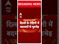 Delhi News: रोहणी में बदमाशों से मुठभेड़, दो को लगी गोली | ABP Shorts  - 00:48 min - News - Video