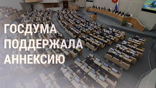 Личное: Госдума РФ поддержала аннексию украинских территорий | НОВОСТИ