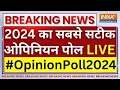2024 Opinion Poll LIVE: 2024 का सबसे सटीक ओपिनियन पोल | Election 2024 | Indian General Election 2024