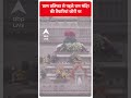 प्राण प्रतिष्ठा से पहले राम मंदिर की तैयारियां जोरों पर | Ayodhya Ram Mandir | #shorts  - 00:55 min - News - Video