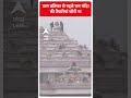 प्राण प्रतिष्ठा से पहले राम मंदिर की तैयारियां जोरों पर | Ayodhya Ram Mandir | #shorts