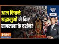 Aaj Ki Baat: आज अयोध्या में रामभक्ति के साथ राष्ट्रभक्ति भी दिखी | Ram Mandir | Ayodhya | Hindi News