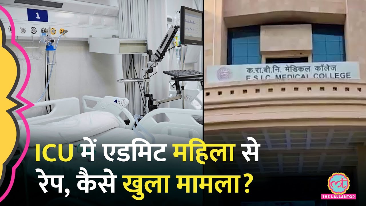 Rajasthan: Alwar के ESIC हॉस्पिटल के ICU में एडमिट महिला के साथ नर्सिंग स्टाफ ने किया Rape