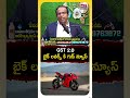 GST 2.0 తర్వాత మీ డ్రీమ్ బైక్ ఎంత చౌక అవుతుంది? #GST #GST2.0 #GSTRate #CarPriceDrop #BikePriceCut