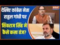 Shivraj Singh Chauhan: देखिए कांग्रेस नेता राहुल गांधी पर शिवराज सिंह ने कैसे कसा तंज?