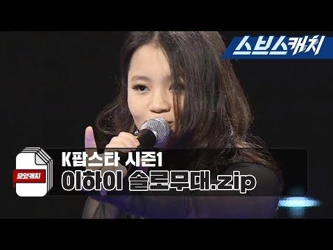 K팝스타 시즌1 레전드 이하이 솔로무대.zip 《모았캐치 / 스브스캐치》