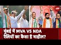 Lok Sabha Election 2024: Mumbai में 6 लोक सभा सीट पर मतदान के पहले MVA और NDA की तैयारी कैसी?