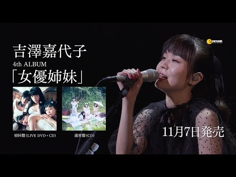 吉澤嘉代子「女優姉妹」60秒SPOT
