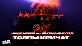 uniqe, nkeeei feat. ARTEM SHILOVETS — ТОЛПЫ КРИЧАТ (2021)