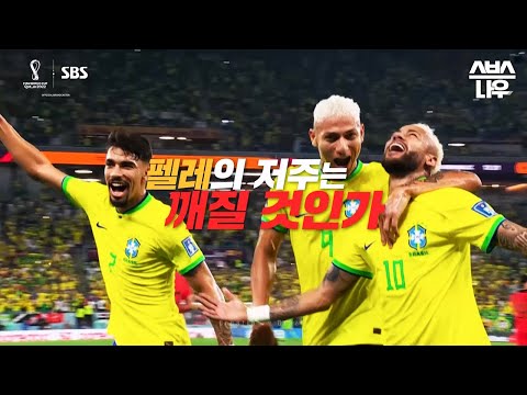 8강⚽ '크로아티아 VS 브라질' 다시 뜨겁게, SBS 카타르 2022