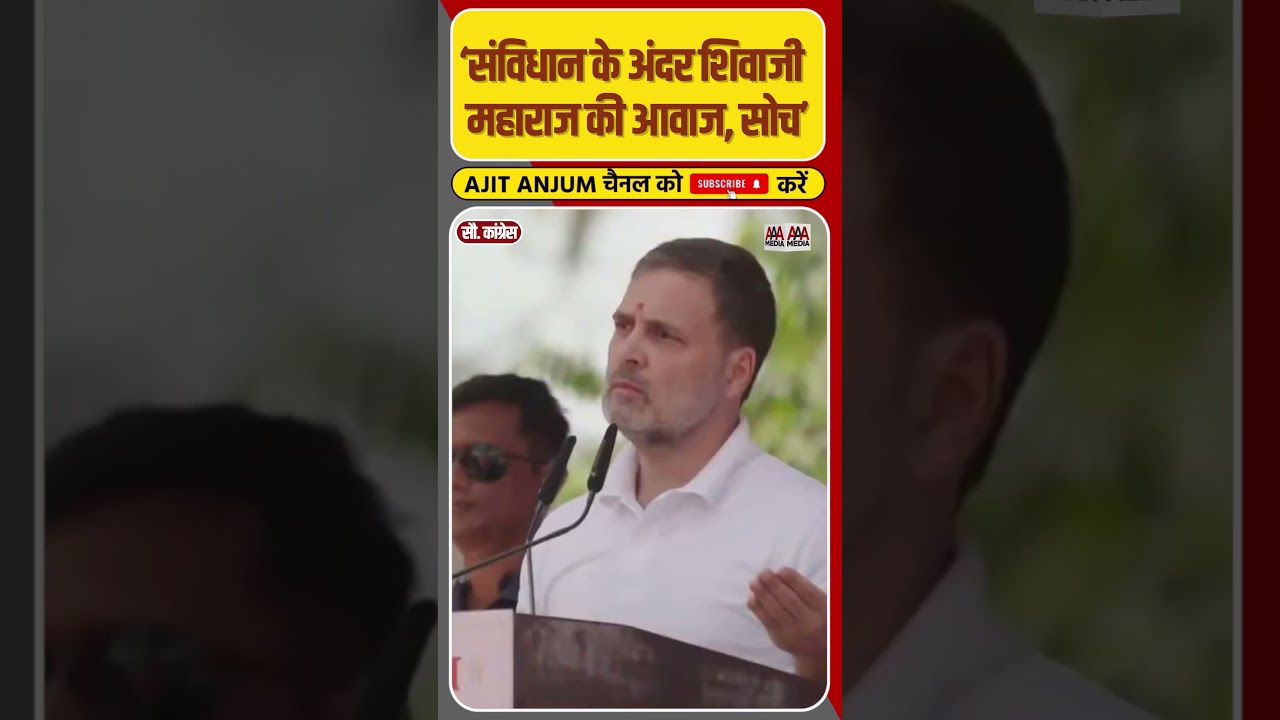 Rahul Gandhi ने कहा, 'संविधान के अंदर Shivaji Maharaj के विचार'