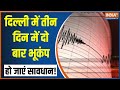 Earthquake Again In Delhi NCR: दिल्ली में फिर महसूस हुए तेज भूकंप के झटके, तीन दिन में दूसरी बार आया