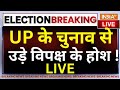 Lok Sabha Election 2024 Update LIVE: UP के चुनाव से उड़े विपक्ष के होश ! CM Yogi | Akhilesh Yadav