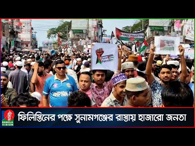 ইসরায়েলি আ’গ্রা’সনের প্রতিবাদে সুনামগঞ্জে বিক্ষোভ | Banglavision News
