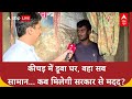 Maharashtra Flood Fury: घर तबाह, अनाज बहा... सरकार से मदद की आस में परिवार! | ABP News