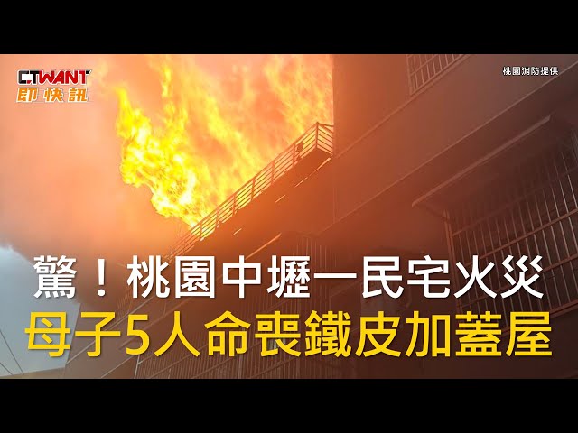 桃園龍安街民宅大火 母子5人葬身鐵皮屋火海