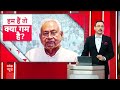 Nitish Kumar Speech: 68% मुसलमानों को नीतीश ने दिया सीधा और साफ संदेश | Bihar Politics | ABP News  - 04:15 min - News - Video