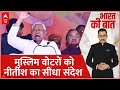 Nitish Kumar Speech: 68% मुसलमानों को नीतीश ने दिया सीधा और साफ संदेश | Bihar Politics | ABP News