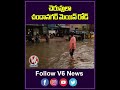 చెరువులా చందానగర్ మెయిన్ రోడ్ |  Hyderabad Rains |  V6 News  - 00:57 min - News - Video