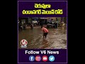 చెరువులా చందానగర్ మెయిన్ రోడ్ |  Hyderabad Rains |  V6 News