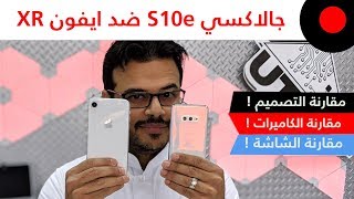 سامسونج جالاكسي S10e ضد ايفون XR .. المقارنة الشاملة ...