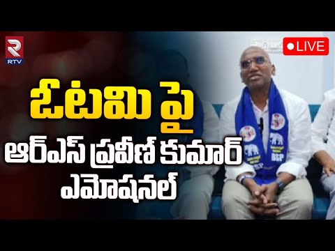 Press Meet Live Rs Praveen Kumar Emotional Over Defeat