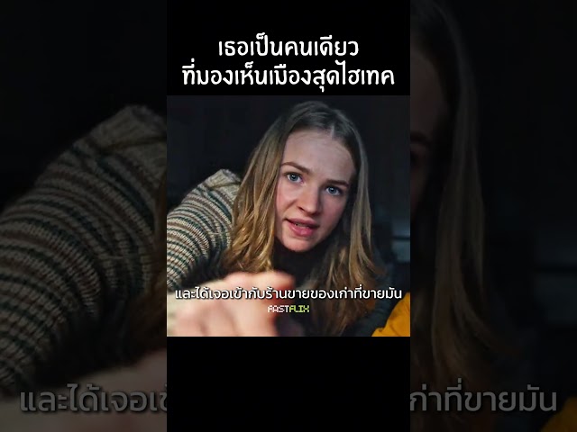 เมืองอนาคตที่อยู่ใกล้แค่เอื้อม #สปอยหนัง #แนะนำหนัง #movie