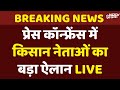 Farmers Protest News Live: Chandigarh में किसान नेताओं की प्रेस कॉन्फ्रेंस | Sarwan Singh Pandher
