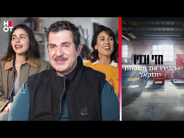 הכירו את משפחת יחזקאל - חזי ובניו