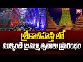 Srikalahasti Brahmotsavam Started | శ్రీకాళహస్తి లో ముక్కంటి బ్రహ్మోత్సవాలు ప్రారంభం | 99TV