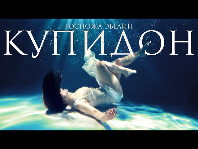 Госпожа Эвелин - Купидон (ПРЕМЬЕРА 2025)