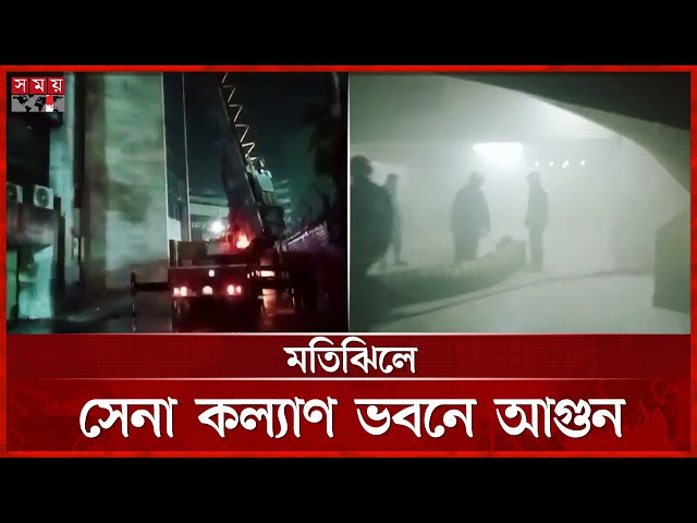 মতিঝিলে সেনা কল্যাণ ভবনে আগুন | Fire incident | Dhaka News | Somoy TV
