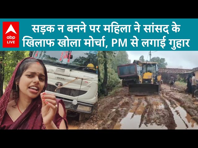 MP Vs Constituent:  सड़क न बनने पर महिला ने सांसद के खिलाफ खोला मोर्चा, PM से लगाई गुहार | ABP LIVE