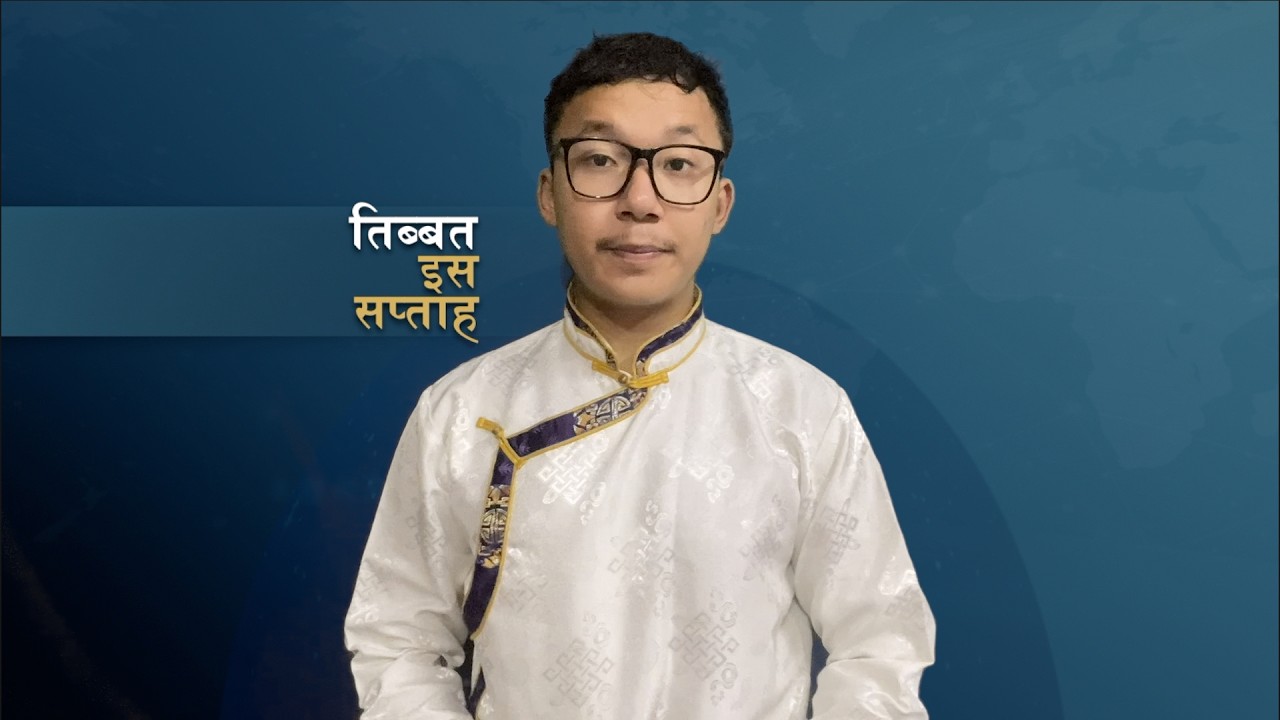 𝙏𝙞𝙗𝙚𝙩 𝙏𝙝𝙞𝙨 𝙒𝙚𝙚𝙠 𝙃𝙞𝙣𝙙𝙞 𝙉𝙚𝙬𝙨: तिब्बत इस सप्ताह (14th August 2026)