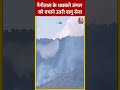 Nainital  के धधकते जंगल को बचाने उतरी Indian Air Force #shorts #viralvideo #firebreak #forestfire  - 00:39 min - News - Video