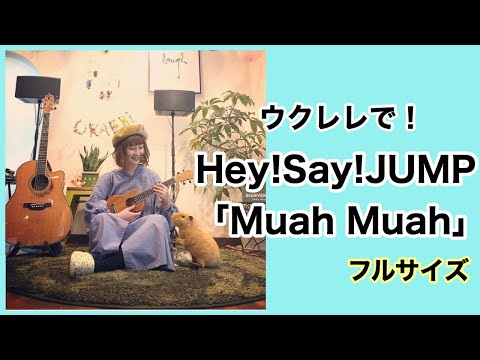 Hey!Say!JUMP「Muah Muah」【ウクレレ】