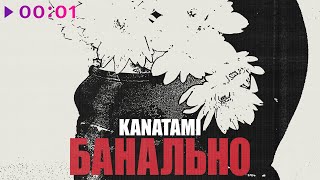 KANATAMI — Банально | Official Audio | 2023