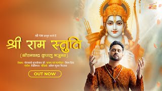 Shree Ram Stuti ~ Roshan Prince | Bhakti Song Video song