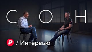 Личное: Бессонница, лунатики и вещие сны — главные вопросы про сон / Редакция / Интервью