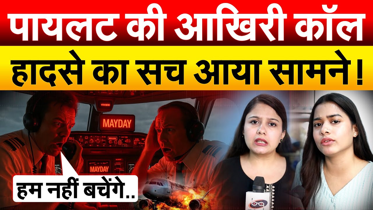 पॉयलट की आखिरी कॉल हादसे का सच आया सामने ! Ahmedabad Plane Crash