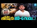 లోకేష్ కు జెన్-G గండం..! | AP Youth Demands Nara Lokesh To Resign As Education Minister | Sakshi TV